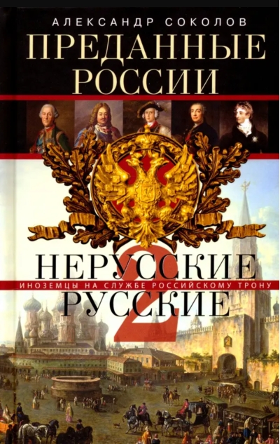 Преданные России. Hерусские русские. Иноземцы на службе российскому трону