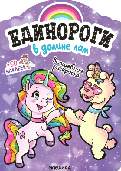 Единороги с наклейками. В долине лам
