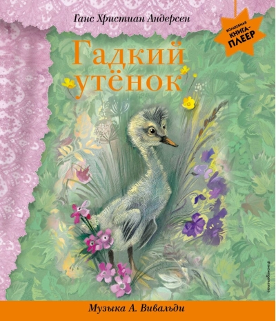 Гадкий утенок. Музыка А. Вивальди
