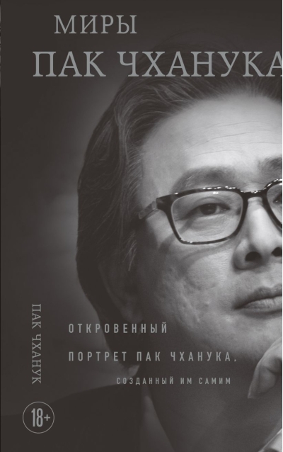 Миры Пак Чханука. Откровенный портрет Пак Чханука, созданный им самим