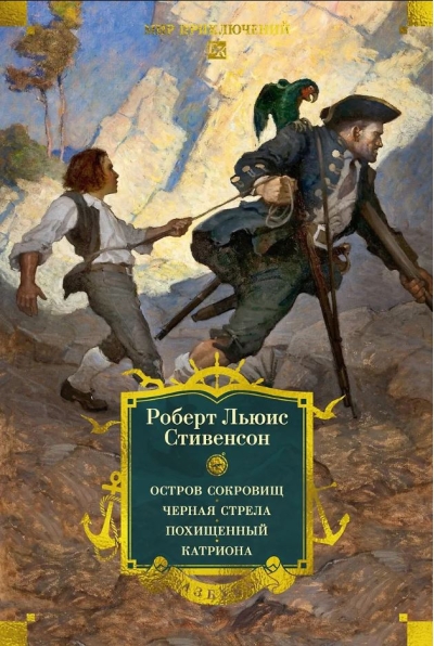 Остров Сокровищ. Черная стрела. Похищенный. Катриона