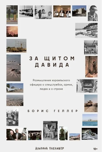 За щитом Давида. Размышления израильского офицера о разведке, армии, людях и о стране