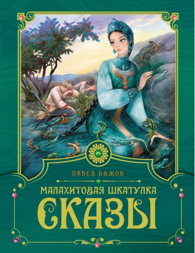 Малахитовая шкатулка. Сказы