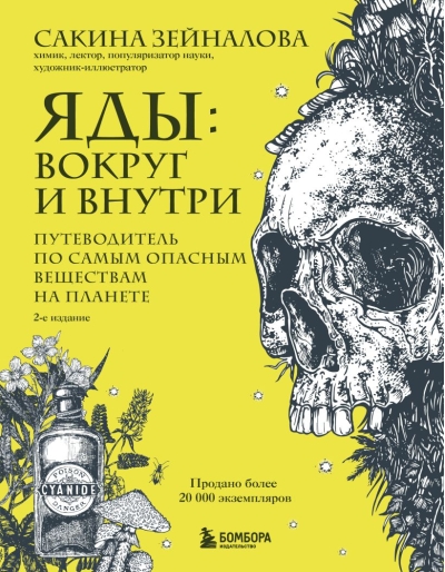 Яды: вокруг и внутри. Путеводитель по самым опасным веществам на планете