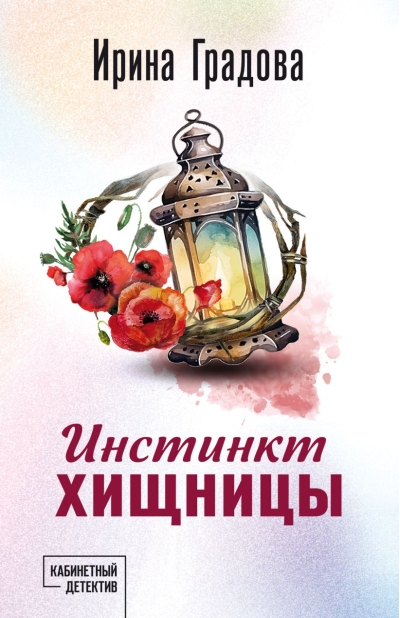 Инстинкт хищницы