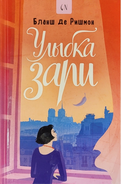 Улыбка зари