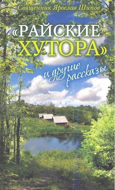 «‎Райские хутора»‎ и другие рассказы