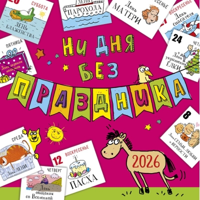 Ни дня без праздника. Календарь на скрепке на 2026 год