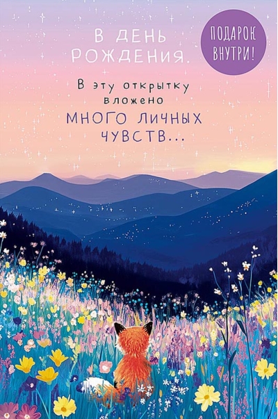 Открытка. В день рождения. В эту открытку вложено много личных чувств…