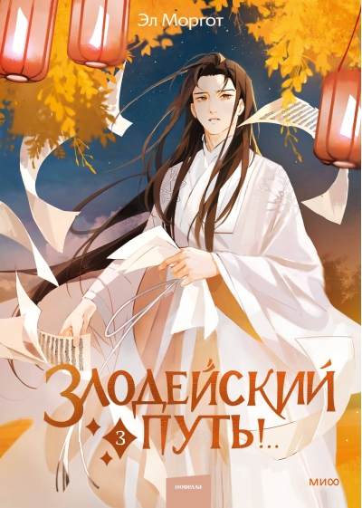 Злодейский путь!.. Книга 3