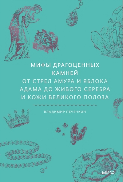Мифы драгоценных камней. От стрел Амура и яблока Адама до живого серебра и кожи Великого Полоза
