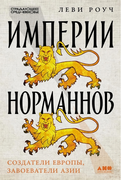 Империи норманнов. Создатели Европы, завоеватели Азии