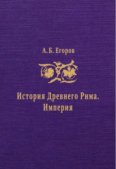 История Древнего Рима. Империя