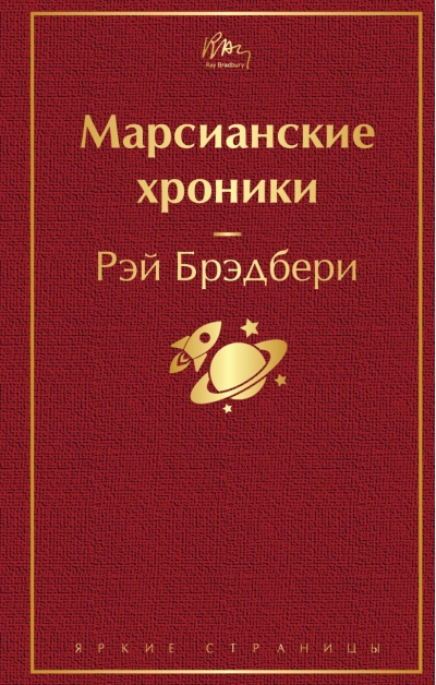 Марсианские хроники