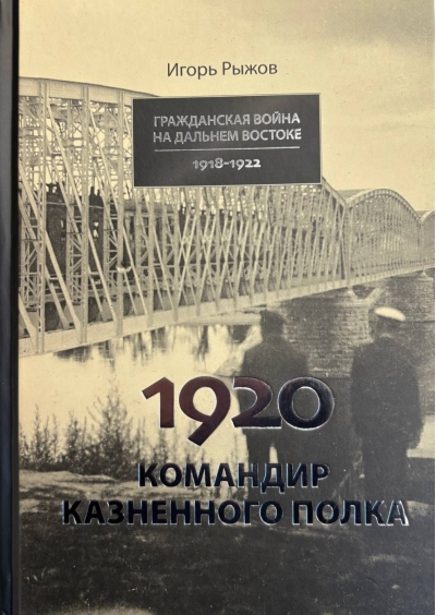 Гражданская война на дальнем востоке 1918-1922. 1920. Командир казненного полка