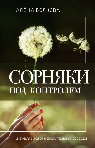 Сорняки под  контролем. Избавляемся от нежелательных соседей
