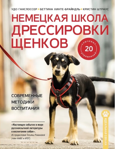 Немецкая школа дрессировки щенков. Современные методики воспитания