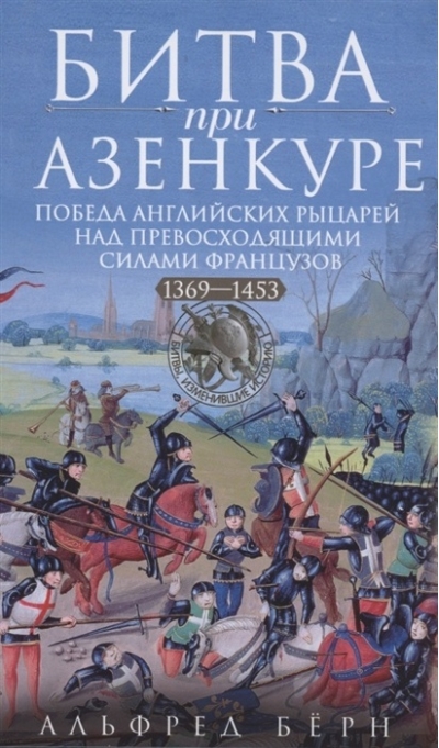 Битва при Азенкуре. Победа английских рыцарей над превосходящими силами французов. 1369-1453 гг.