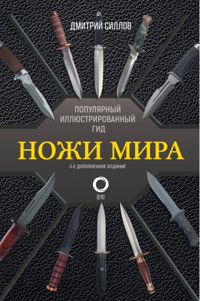 Ножи мира. Популярный иллюстрированный гид