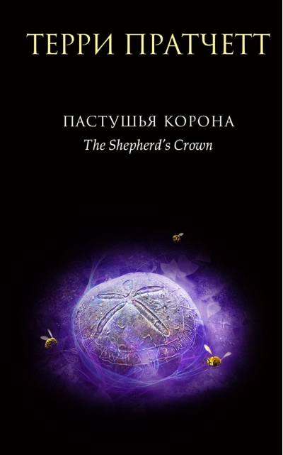 Пастушья  корона