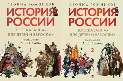 История России, пересказанная для детей и взрослых. В 2 томах