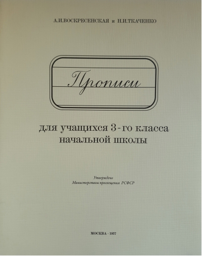 Прописи для учащихся 3-го класса начальной школы