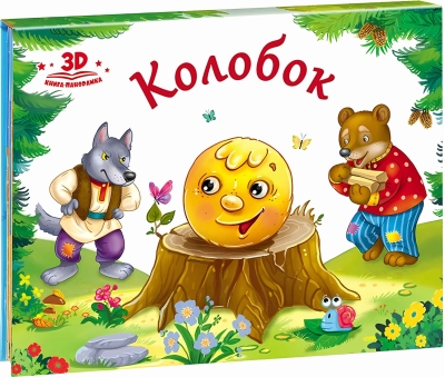 Колобок