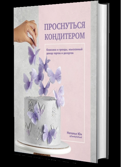 Проснуться кондитером. Классика и тренды, изысканный декор тортов и десертов