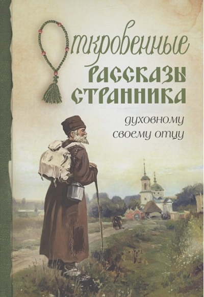 Откровенные  рассказы странника духовному своему отцу