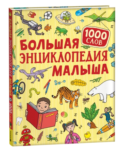 Большая  энциклопедия малыша. 1000 слов