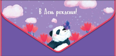 Конверт для денег. В День рождения! Панда в цветах