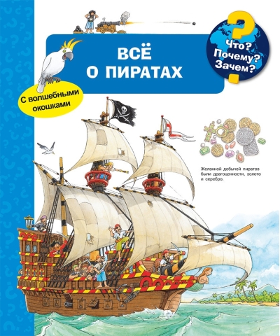 Что? Почему? Зачем? Всё об пиратах