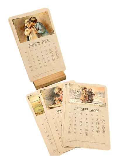 Добрые традиции. Календарь на 2026 год