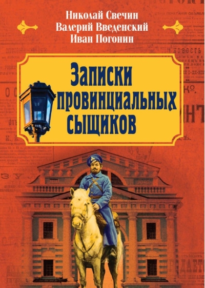 Записки провинциальных сыщиков