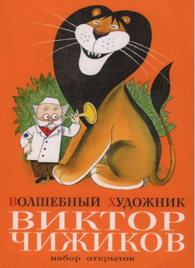 Набор открыток. Волшебный художник Виктор Чижиков