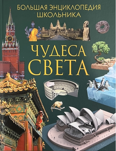 Чудеса света. Большая энциклопедия школьника
