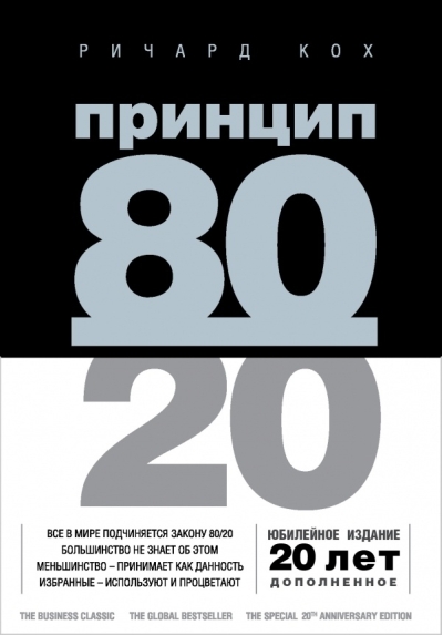 Принцип 80/20