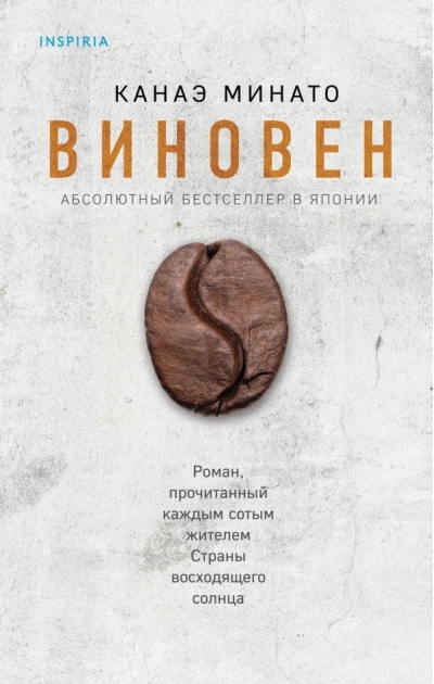 Виновен