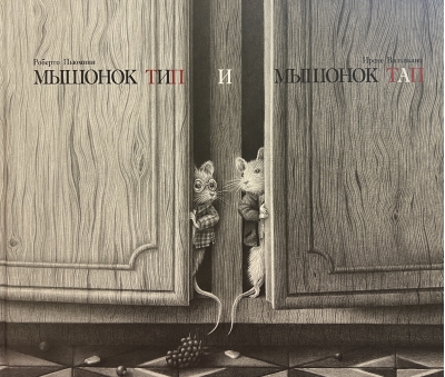Мышонок Тип и мышонок Тап