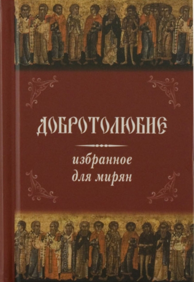 Добротолюбие избранное для мирян