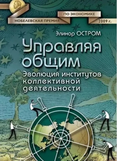 Управляя общим. Эволюция институтов коллективной деятельности