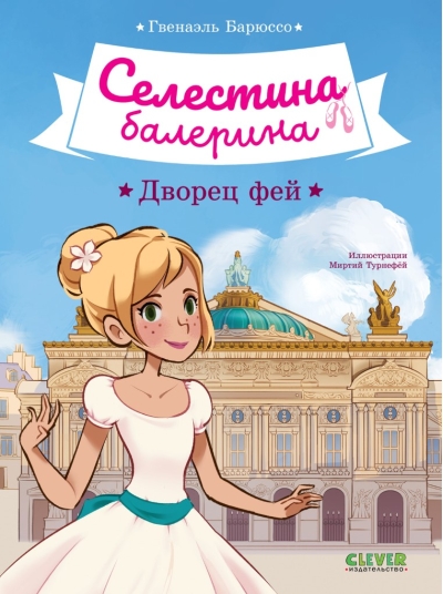 Селестина-балерина. Дворец фей