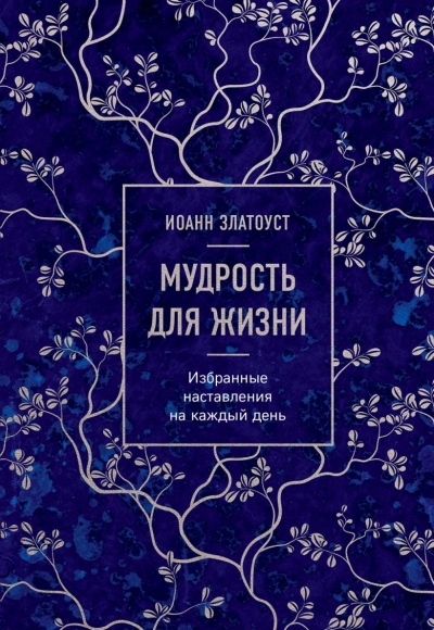Мудрость для жизни.  Избранные наставления на каждый день