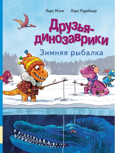 Друзья-динозаврики. Зимняя рыбалка