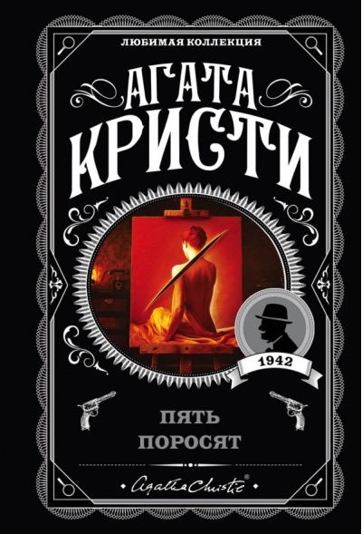 Пять поросят