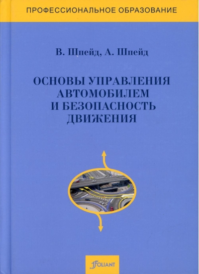 Основы управления автомобилем и безопасность движения. Учебное пособие