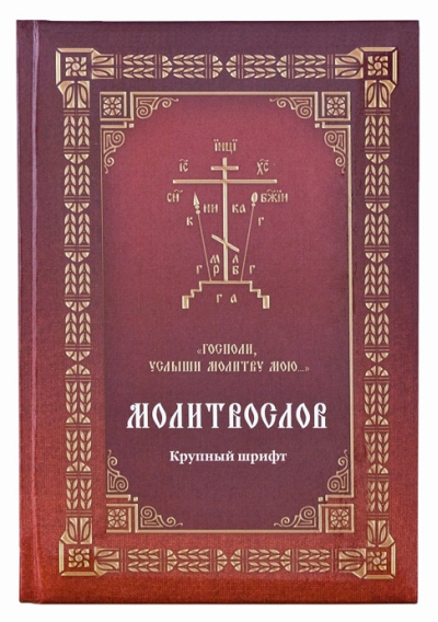 Молитвослов «Господи, услыши молитву мою...». Крупный шрифт