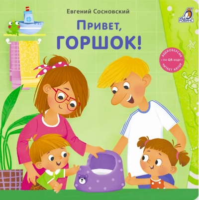 Привет, горшок!