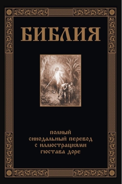 Библия. Полный Синодальный перевод