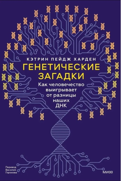 Генетические загадки. Как человечество выигрывает от разницы наших ДНК